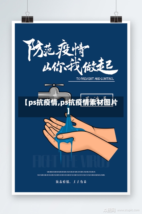 【ps抗疫情,ps抗疫情素材图片】-第3张图片