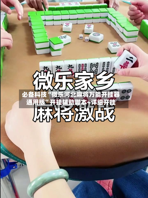 必备科技“微乐河北麻将万能开挂器通用版”开挂辅助脚本+详细开挂-第2张图片