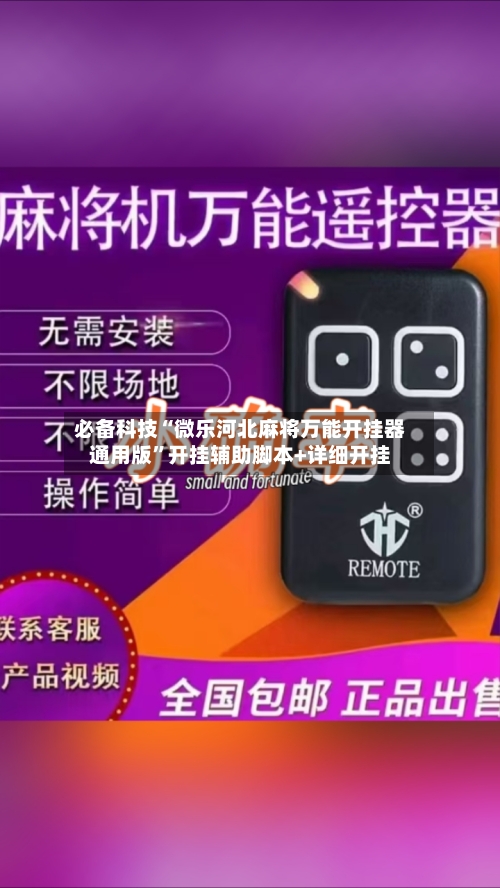 必备科技“微乐河北麻将万能开挂器通用版”开挂辅助脚本+详细开挂-第3张图片