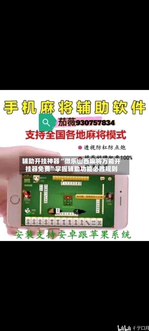辅助开挂神器“微乐山西麻将万能开挂器免费	”掌握辅助功能必胜规则-第2张图片