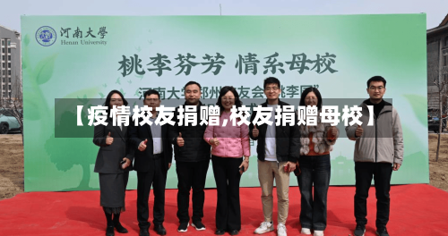 【疫情校友捐赠,校友捐赠母校】-第2张图片