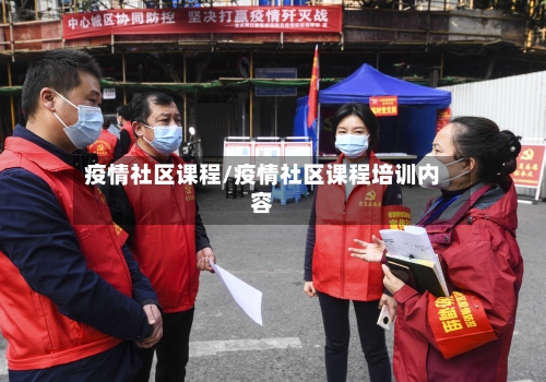 疫情社区课程/疫情社区课程培训内容