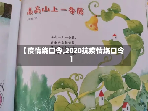 【疫情绕口令,2020抗疫情绕口令】