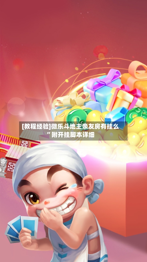 [教程经验]微乐斗地主亲友房有挂么”附开挂脚本详细