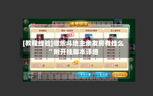 [教程经验]微乐斗地主亲友房有挂么	”附开挂脚本详细-第2张图片