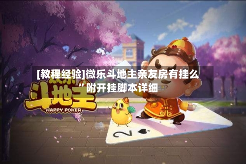 [教程经验]微乐斗地主亲友房有挂么”附开挂脚本详细-第3张图片