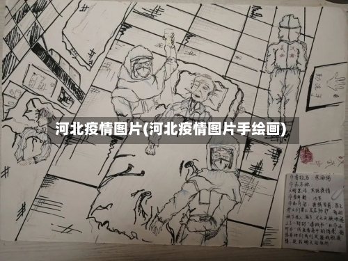 河北疫情图片(河北疫情图片手绘画)
