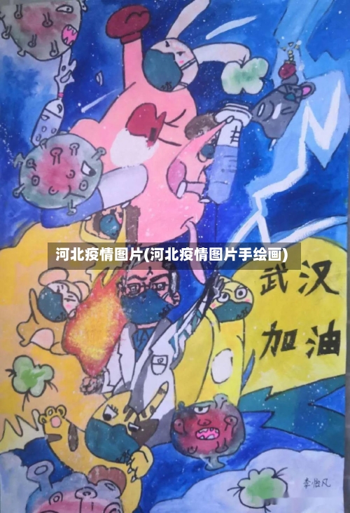 河北疫情图片(河北疫情图片手绘画)-第3张图片