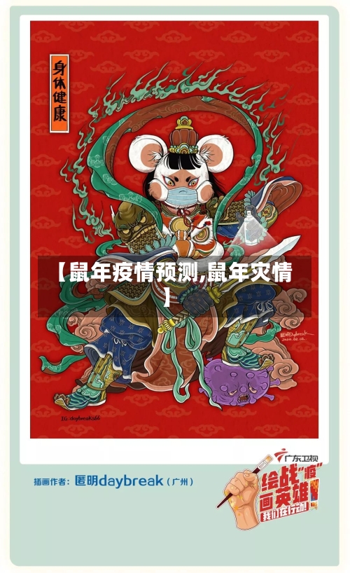 【鼠年疫情预测,鼠年灾情】-第3张图片