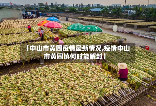 【中山市黄圃疫情最新情况,疫情中山市黄圃镇何时能解封】