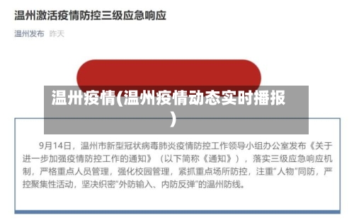 温卅疫情(温州疫情动态实时播报)-第2张图片