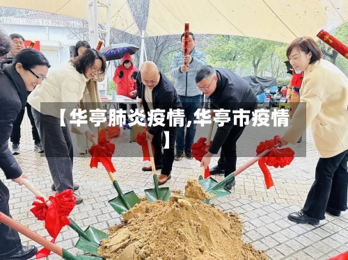 【华亭肺炎疫情,华亭市疫情】