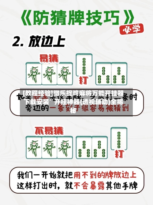 [教程经验]微乐捉鸡麻将万能开挂器下载安装”开挂神器{透视辅助}全揭秘-第3张图片