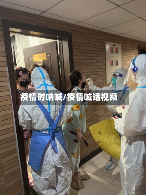 疫情时呐喊/疫情喊话视频