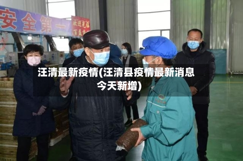 汪清最新疫情(汪清县疫情最新消息今天新增)-第2张图片