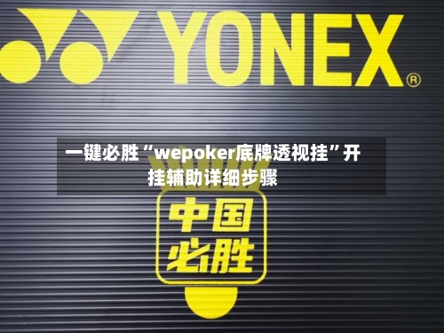一键必胜“wepoker底牌透视挂”开挂辅助详细步骤-第2张图片