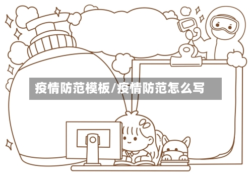 疫情防范模板/疫情防范怎么写-第2张图片
