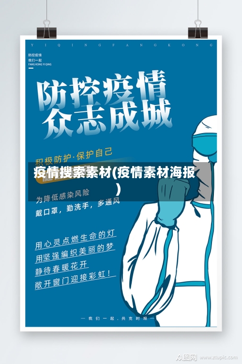 疫情搜索素材(疫情素材海报)