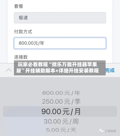 玩家必看教程“微乐万能开挂器苹果版”开挂辅助脚本+详细开挂安装教程-第2张图片