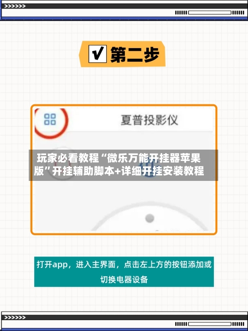 玩家必看教程“微乐万能开挂器苹果版”开挂辅助脚本+详细开挂安装教程-第3张图片