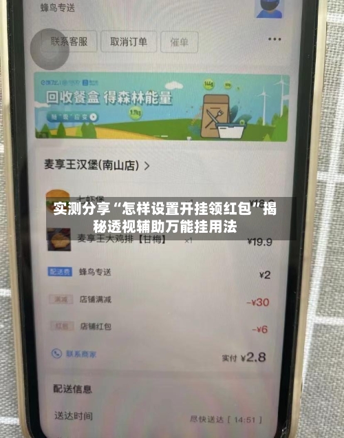 实测分享“怎样设置开挂领红包”揭秘透视辅助万能挂用法-第3张图片