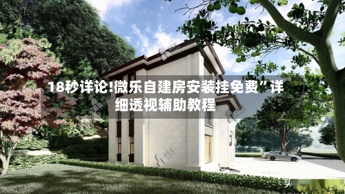 18秒详论!微乐自建房安装挂免费”详细透视辅助教程