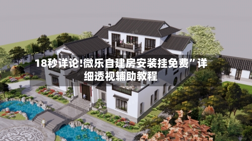 18秒详论!微乐自建房安装挂免费	”详细透视辅助教程-第2张图片