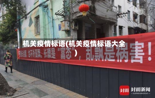 机关疫情标语(机关疫情标语大全)