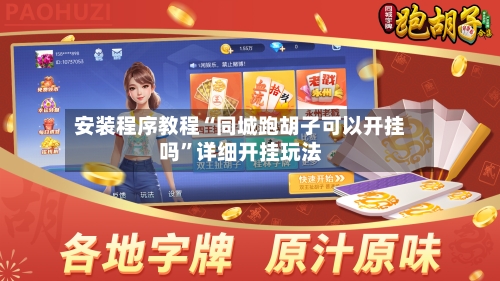 安装程序教程“同城跑胡子可以开挂吗”详细开挂玩法-第2张图片