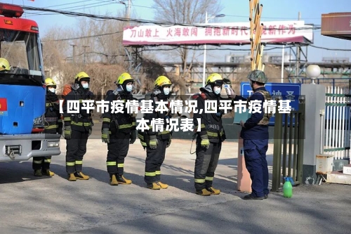 【四平市疫情基本情况,四平市疫情基本情况表】-第3张图片