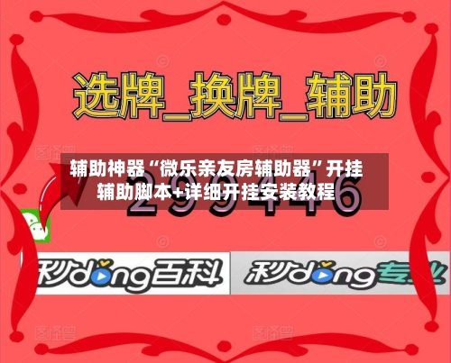 辅助神器“微乐亲友房辅助器	”开挂辅助脚本+详细开挂安装教程-第2张图片