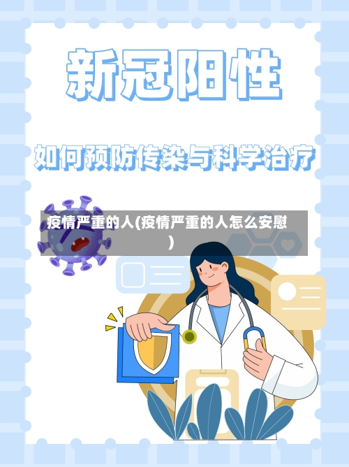疫情严重的人(疫情严重的人怎么安慰)-第3张图片