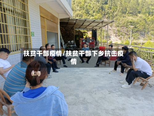 扶贫干部疫情/扶贫干部下乡抗击疫情-第2张图片