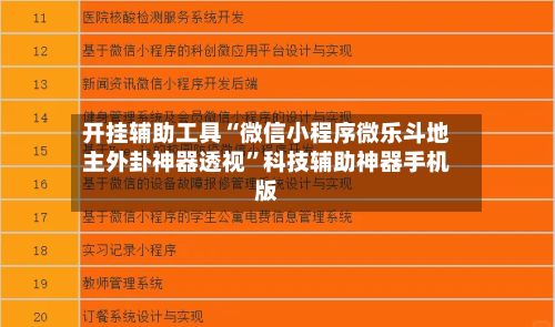 开挂辅助工具“微信小程序微乐斗地主外卦神器透视	”科技辅助神器手机版-第2张图片