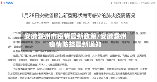 安徽滁州市疫情最新政策/安徽滁州疫情防控最新通知