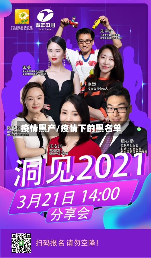 疫情黑产/疫情下的黑名单