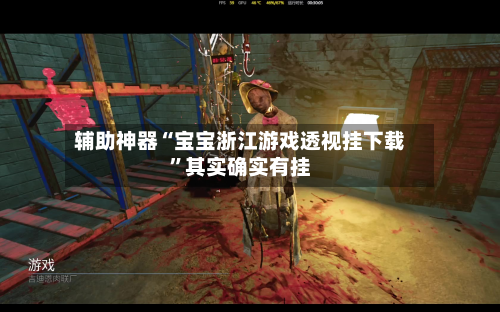 辅助神器“宝宝浙江游戏透视挂下载”其实确实有挂-第2张图片