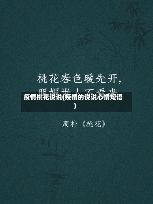 疫情桃花说说(疫情的说说心情短语)-第2张图片