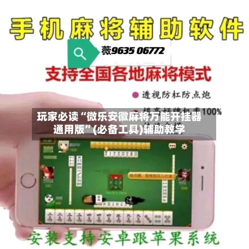 玩家必读“微乐安徽麻将万能开挂器通用版”(必备工具)辅助教学