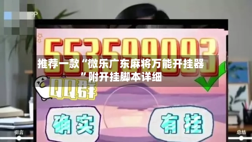 推荐一款“微乐广东麻将万能开挂器”附开挂脚本详细-第2张图片