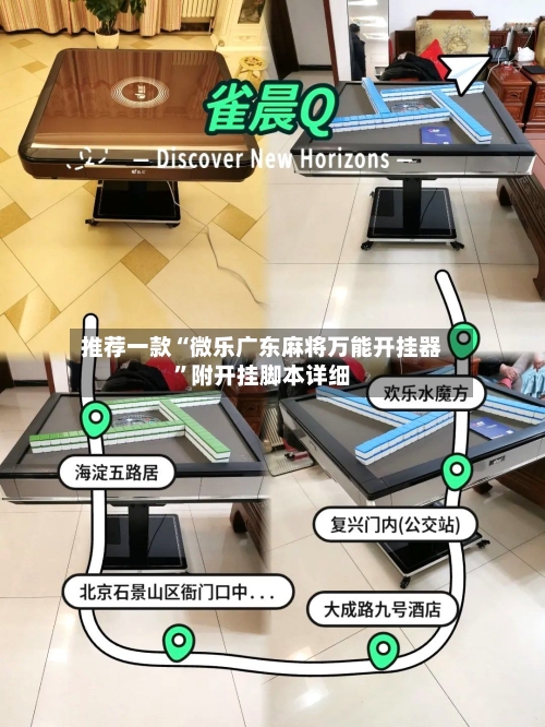 推荐一款“微乐广东麻将万能开挂器”附开挂脚本详细-第3张图片