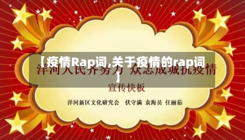 【疫情Rap词,关于疫情的rap词】-第3张图片