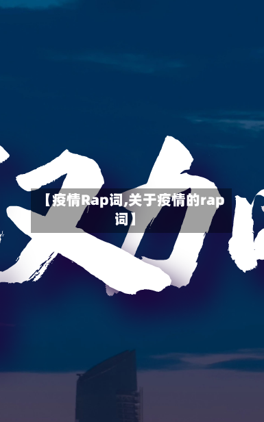 【疫情Rap词,关于疫情的rap词】-第2张图片