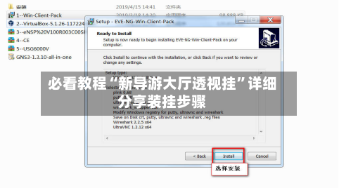 必看教程“新导游大厅透视挂”详细分享装挂步骤
