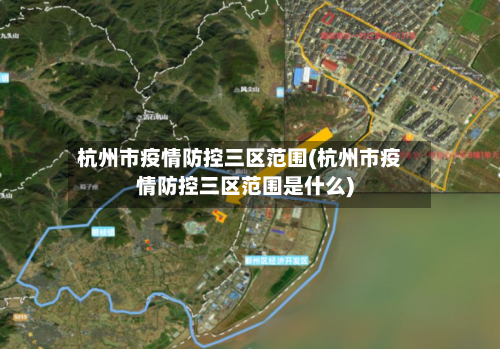 杭州市疫情防控三区范围(杭州市疫情防控三区范围是什么)