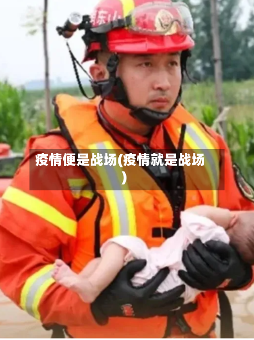 疫情便是战场(疫情就是战场)-第2张图片