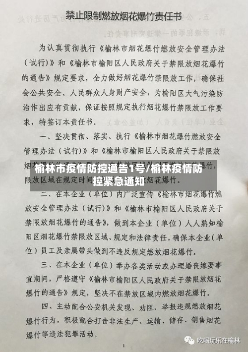 榆林市疫情防控通告1号/榆林疫情防控紧急通知-第3张图片