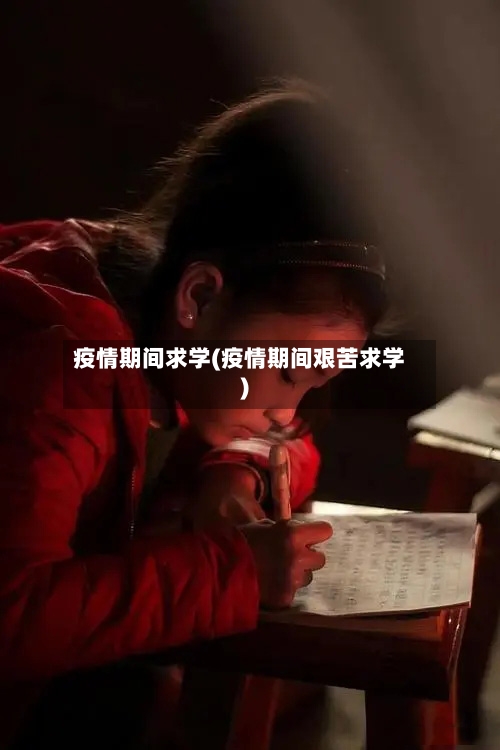 疫情期间求学(疫情期间艰苦求学)-第2张图片