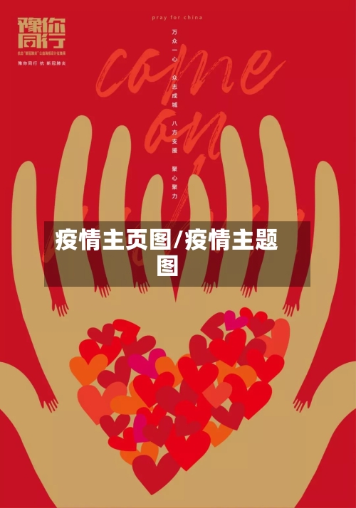 疫情主页图/疫情主题图