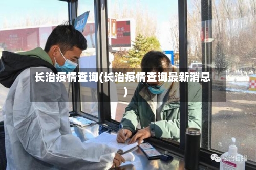 长治疫情查询(长治疫情查询最新消息)